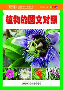 Download 植物的图文对照 (Chinese Edition) pdf, epub, ebook