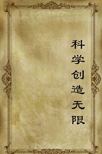 Download 科学创造无限 (Chinese Edition) pdf, epub, ebook