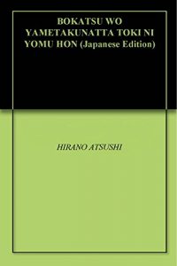 Download BOKATSU WO YAMETAKUNATTA TOKI NI YOMU HON (Japanese Edition) pdf, epub, ebook