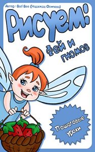 Download Рисуем фей и гномов (Romansh Edition) pdf, epub, ebook