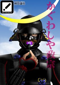 Download Kaguwashiya Masamune (Japanese Edition) pdf, epub, ebook