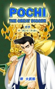 Download POCHI THE GREAT DIGGER (Japanese Edition) pdf, epub, ebook