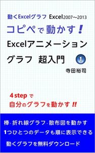 Download Introduction to Excel Animation Charts 1 Moving Excel Charts (Japanese Edition) pdf, epub, ebook
