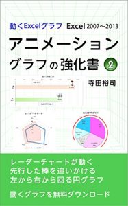 Download Excel Animation Charts 2 (Japanese Edition) pdf, epub, ebook