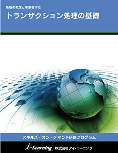 Download Transaction processing Fundamentals: syori no gainen to yougo wo manabu Skills on Demand training programs (Japanese Edition) pdf, epub, ebook