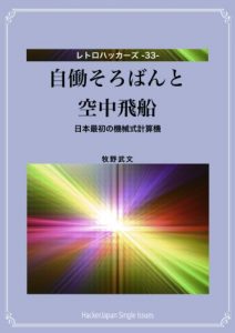 Download Jidou Sorobanto Kuuchuu Hisen: Nihon Saisyono Kikaishiki Keisanki Retorohakkaazu (Japanese Edition) pdf, epub, ebook