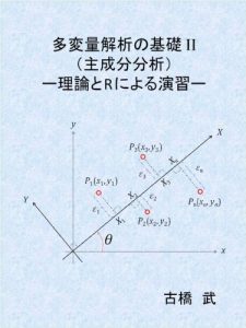Download Basics of Multivariate Analysis — Principal Component Analysis — (Japanese Edition) pdf, epub, ebook