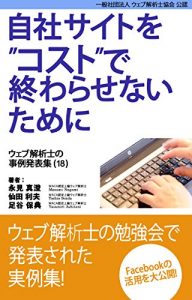 Download Case study collection of web analytics consultants vol-18 (Japanese Edition) pdf, epub, ebook