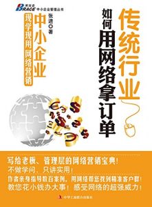 Download 传统行业如何用网络拿订单 (Chinese Edition) pdf, epub, ebook