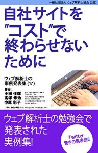 Download Case study collection of web analytics consultants vol-17 (Japanese Edition) pdf, epub, ebook