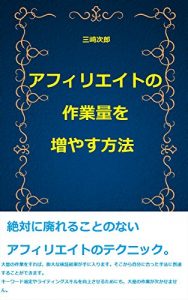 Download Affiliate no sagyouryou wo fuyasu houhou (Japanese Edition) pdf, epub, ebook