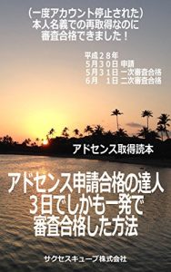 Download Adsence Shinsei Gokaku No Tatsuzin Mikka De Shikamo Ippatsu De Gokaku Shita Houhou (Japanese Edition) pdf, epub, ebook