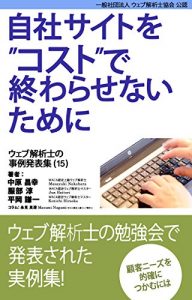 Download Case study collection of web analytics consultants vol-15 (Japanese Edition) pdf, epub, ebook