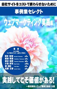 Download Case study collection of web analytics consultants – Selection of marketing practice (Japanese Edition) pdf, epub, ebook