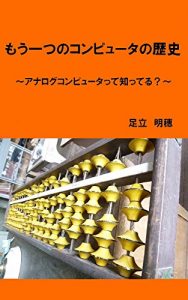 Download Another Computer History: Do you know the analog computer (Japanese Edition) pdf, epub, ebook