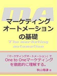 Download Basics of marketing automation: To understand 1:1 marketing thoroughly (Japanese Edition) pdf, epub, ebook