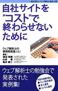Download Case study collection of web analytics consultants vol-6 (Japanese Edition) pdf, epub, ebook