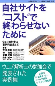 Download Case study collection of web analytics consultants vol-5 (Japanese Edition) pdf, epub, ebook