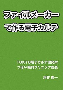 Download Computerized medical records: medical records with FileMaker13 (Japanese Edition) pdf, epub, ebook