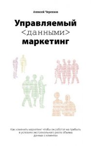 Download Управляемый данными маркетинг: Как трансформировать маркетинг чтобы он работал на прибыль в условиях экстремального роста объема данных о клиентах pdf, epub, ebook