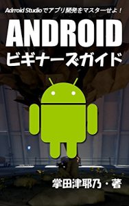 Download Android beginners guide: let master android programing with android studio primer series (libro books) (Japanese Edition) pdf, epub, ebook