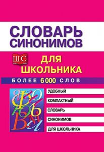 Download Словарь синонимов для школьника (Russian Edition) pdf, epub, ebook