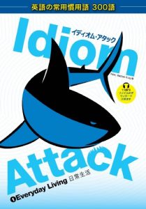 Download Idiom Attack Vol. 1: Everyday Living (Japanese Edition): Everyday Living pdf, epub, ebook
