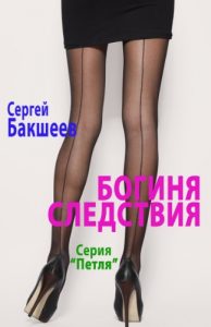 Download Goddess of Investigation/ Богиня следствия (Russian-English) (Петля Book 2) pdf, epub, ebook
