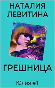 Download ГРЕШНИЦА: Russian/French edition (Юлия t. 1) pdf, epub, ebook