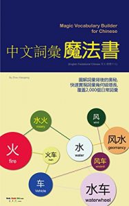 Download Magic Vocabulary Builder for Chinese 中文詞彙魔法書 (English-Tradiational Chinese 英文-繁體中文): 圖解詞彙背後的奧秘, 快速實現詞彙幾何級增長, 覆蓋2,000個日常詞彙 pdf, epub, ebook