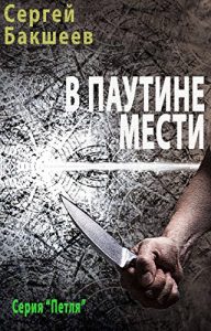Download В паутине мести (Russian/English edition) (Petlya Book 5) pdf, epub, ebook
