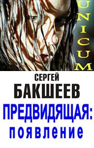 Download Предвидящая: появление (Russian/English edition) (UNICUM Book 5) pdf, epub, ebook