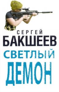 Download Светлый Демон (Russian/English edition) pdf, epub, ebook