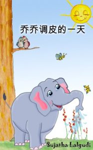Download Chinese books: Jojo’s Playful Day in Chinese (Simplified Chinese book) Chinese book about a curious elephant: Bedtime Story for children in Chinese (Kids … (Chinese beginner reading books for kids 1) pdf, epub, ebook