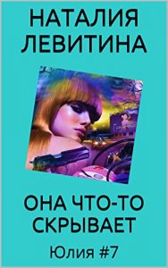 Download ОНА ЧТО-ТО СКРЫВАЕТ: Russian/French edition (Юлия t. 7) pdf, epub, ebook