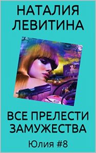 Download ВСЕ ПРЕЛЕСТИ ЗАМУЖЕСТВА: Russian/French edition (Юлия t. 8) pdf, epub, ebook