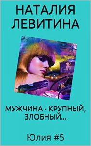 Download МУЖЧИНА – КРУПНЫЙ, ЗЛОБНЫЙ…: Russian/French edition (Юлия t. 5) pdf, epub, ebook