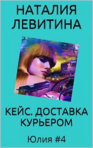 Download КЕЙС. ДОСТАВКА КУРЬЕРОМ: Russian/French bilingual edition (Юлия t. 4) (French Edition) pdf, epub, ebook