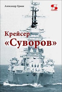 Download Cruiser “Suvorov” (in Russian/English language) pdf, epub, ebook