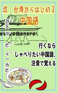 Download At the beginning of Taiwanese Mandarin: Use of Bopomofo in learning Chinese (Japanese Edition) pdf, epub, ebook
