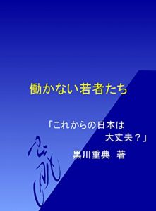 Download hatarakaniwakamonotachi: korekaranonihonndaijyoubu (Japanese Edition) pdf, epub, ebook