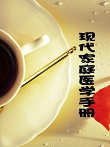 Download 现代家庭医学手册 (Chinese Edition) pdf, epub, ebook