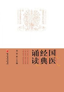 Download 国医经典诵读 (Chinese Edition) pdf, epub, ebook