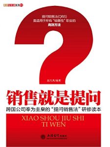 Download 销售就是提问 (Chinese Edition) pdf, epub, ebook