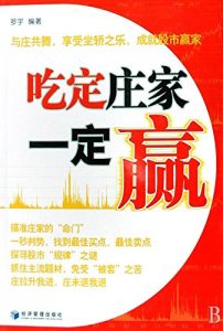 Download 吃定庄家一定赢 (Chinese Edition) pdf, epub, ebook