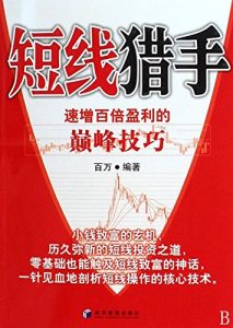 Download 短线猎手 (Chinese Edition) pdf, epub, ebook