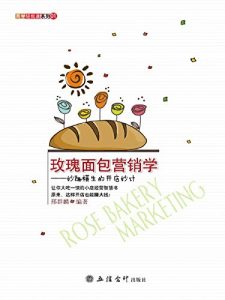 Download 玫瑰面包营销学：妙趣横生的开店妙计 (Chinese Edition) pdf, epub, ebook