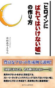 Download Heroine ni bareteha ikenai uso no tukurikata (Japanese Edition) pdf, epub, ebook