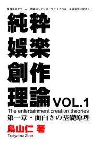 Download The entertainment creation theories VOL 1 (Japanese Edition) pdf, epub, ebook