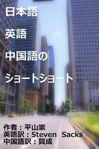 Download Learn Chinese and English reading the Short Shorts (Japanese Edition) pdf, epub, ebook